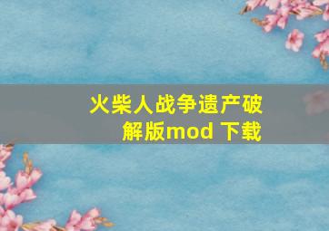 火柴人战争遗产破解版mod 下载